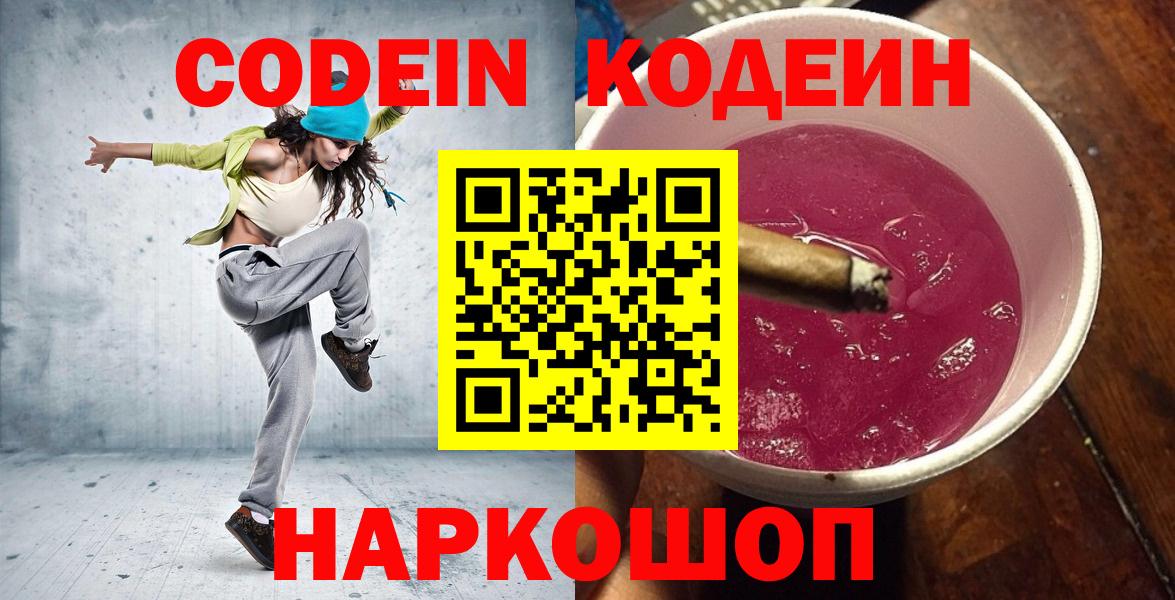 Кодеиновый сироп Lean Purple Drank  Кодеин напиток Lean (лин)  Вход с VPN  Томск 